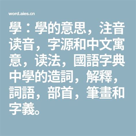 離意思|離：離的意思/造詞/解釋/注音